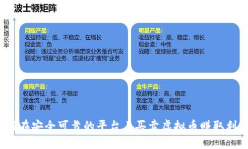 如何在安全可靠的平台上买卖虚拟币赚取利润？