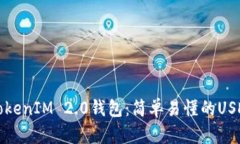 全面解析TokenIM 2.0钱包：简单易懂的USDT使用教程