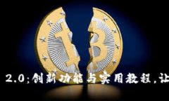 全面解析Tokenim 2.0：创新功能与实用教程，让你快