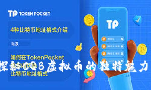 诸神之战：探秘CQB虚拟币的独特魅力与投资潜力