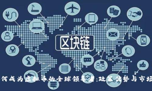 新加坡如何成为虚拟币的全球领导者：政策优势与市场前景解析