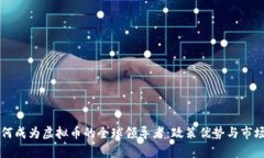 新加坡如何成为虚拟币的全球领导者：政策优势