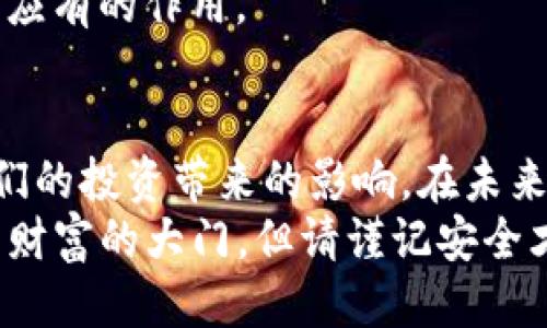   如何找回Tokenim 2.0钱包的助记词？详尽指南与技巧 / 

 guanjianci Tokenim 2.0, 助记词, 钱包找回, 加密货币 /guanjianci 

引言：加密世界中的安全与重建
在当今数字化高速发展的时代，加密货币已成为一种流行的投资方式。随着Tokenim 2.0钱包的普及，越来越多的用户选择使用其便捷的功能来管理数字资产。然而，有些用户在长期或频繁使用后，可能会遇到一个令人沮丧的问题：忘记了钱包的助记词。这不仅让人感到心慌，也让资产的找回变得复杂。
助记词，作为加密钱包的“钥匙”，是我们访问和管理数字资产的关键。失去这把钥匙就意味着失去了对钱包的访问权。在这篇文章中，我们将深入探讨Tokenim 2.0钱包的助记词找回技巧，帮助用户更好地理解这个过程，并提供有效的解决方案。

什么是助记词？它的重要性在哪里？
在深入讨论之前，首先了解助记词的基本概念是非常重要的。助记词是一组可以用来恢复加密钱包的单词，通常由12个或24个单词组成。这些单词以特定顺序排列，构成了用户访问其数字资产所需的“密码”。
助记词的重要性不容小觑，它不仅是钱包的安全保障，更是用户能够随时恢复资产的一种保障。任何人只需拥有这一串字词，就可以在任意等待恢复钱包中重新获得对资产的控制。
如果在使用Tokenim 2.0钱包的过程中，不小心遗忘了助记词，可能会面临失去所有资产的风险。因此，懂得如何妥善管理和找回助记词，显得尤为重要。

助记词遗忘后的应对措施
对于许多用户而言，忘记助记词是一个极其痛苦的经历。然而，虽然恢复助记词的成功率不等，依然有一些方法可以尝试。这里有一些实用的建议，当你发现自己忘记了Tokenim 2.0钱包的助记词后，可以采取以下措施：

h41. 回忆和记录/h4
首先，冷静下来，给自己一些时间去回忆。这是一个非常重要的过程，因为很多时候，助记词可能会在不经意间出现在你的脑海中。试着写下所有你能想到的单词，如果你能记起其中的一些单词，也许能帮助你串联起完整的助记词。

h42. 查找备份/h4
许多用户可能会在设置钱包时，通过纸质或电子形式备份助记词。如果你曾经将助记词保存在安全的地方，比如密码本、云端存储或外部硬盘中，现在是时候查看这些备份了。别忘了你可能有过的任何用来存储助记词的地方。

h43. 使用钱包内的密码或PIN/h4
Tokenim 2.0钱包也许还提供了其他的安全措施，例如设置密码或PIN。如果你依旧能够记起这些信息，尝试登录钱包，看看是否能通过其他方式找回助记词。虽然这不是直接恢复助记词的方法，却可能为你提供一些替代选择。

寻找专业的帮助
如果以上方法均无法奏效，考虑寻求专业的技术支持。有些加密货币的社区或论坛上，用户通常乐于分享自己的经验与建议。在Tokenim 2.0钱包的官方支持渠道，或相关的用户交流群中发帖，询问是否有遇到过类似情况的人，他们如何处理这一问题。
需要注意的是，在寻求帮助时，务必保持谨慎。确保向你信任的人士寻求支持，以免再遭受损失。

避免再次遗忘助记词的策略
在经过这一系列的找回过程后，无疑让人深刻意识到备份的重要性。为了避免未来再度经历同样的困扰，我们可以采取一些策略，以确保助记词的安全与可用。

h41. 多重备份/h4
在存储助记词时，建议采用多种方式进行备份。例如，可以将其写在纸上，放置在一个安全的地方。同时，将此备份以图片的形式保存在手机中，但请注意加密，确保安全。此外，使用云存储服务时，也可以考虑使用加密方式保存助记词。

h42. 使用密码管理工具/h4
如今市场上存在众多的密码管理软件，可以帮助用户安全地存储各类敏感信息。通过使用这类工具，你可以将助记词加密保存，确保在需要时能够轻松找到，并降低遗忘的概率。

h43. 定期检查和更新备份/h4
确保备份的有效性是另一项至关重要的步骤。定期检查备份的位置、完整性，甚至更新文档中的信息，确保你的助记词始终能找到，并起到应有的作用。

总结：拥抱加密货币的未来
尽管忘记助记词的情况可能是非常棘手的，但通过上述的方法和建议，很多用户都有机会找回他们的资产。同时，也要警惕这种情况给我们的投资带来的影响。在未来的加密货币投资中，妥善的管理助记词，确保信息的安全，能够让我们更加轻松地享受数字货币所带来的便捷与乐趣。
相信通过大家共同的努力，能让 Tokenim 2.0钱包的使用变得更加安全和有效，拥抱一个更加繁荣的加密金融未来！使用加密货币，打开财富的大门，但请谨记安全才是成功的关键。