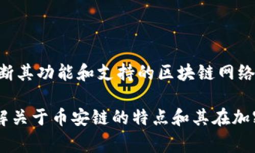 关于Tokenim 2.0是否支持币安链的消息并不明确。Tokenim是一个多链的数字资产管理平台，通常会根据市场需求和用户反馈不断其功能和支持的区块链网络。币安链及其生态系统在加密货币市场中占有重要地位，所以在未来的版本更新中，Tokenim如果没有集成币安链，可能会考虑引入。

如果您希望获得关于Tokenim 2.0最新动态的信息，可以访问官方渠道，例如其网站、社交媒体或相关论坛，获取最新更新。同时，了解关于币安链的特点和其在加密社区中的应用也会有助于您更好地做出投资和使用的决策。如果您有更具体的问题或想了解某一方面的内容，请随时告诉我！