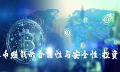 玩虚拟币赚钱的合法性与安全性：投资者必读