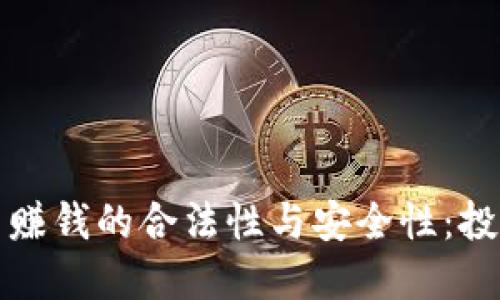 玩虚拟币赚钱的合法性与安全性：投资者必读