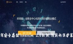 如何安全存储Tokenim 2.0私钥：创新的保护策略