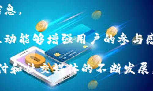 在讨论Tokenim与微信的关系时，我们可以从多个角度进行分析。Tokenim作为一种数字资产或区块链项目，可能通过其功能、应用或市场推广等方面与微信进行结合。以下是如何提到Tokenim与微信的几种方法：

### 1. Tokenim的支付集成

Tokenim可能会探索与微信支付的集成。这将是提升用户便利性的一大创新。在中国，微信支付是极为流行的支付方式。借助这一点，Tokenim可以为用户提供在微信生态内使用其tokens的解决方案。

例如，用户可以通过微信直接购买Tokenim，或在支持的商家处使用Tokenim进行交易。这种支付方式可能会吸引更多的用户，尤其是在年轻人中，因为他们对数字支付非常熟悉。

### 2. 社交营销与用户增长

Tokenim还可以利用微信的社交功能进行市场推广。通过微信朋友圈或微信群，Tokenim可以进行裂变式营销，鼓励用户分享和推荐产品。微信的社交特性使得信息传播迅速而高效。

例如，Tokenim可以推出推荐奖励机制，用户在微信上分享Tokenim的相关信息，若能吸引新用户参与，则可以获得相应的奖励。这种方法不仅能够迅速扩大用户基础，还能提升品牌知名度。

### 3. 客户支持与社区交流

通过微信，Tokenim可以建立用户支持群组和社区。这种方式能够让用户随时咨询相关问题，与项目团队和其他用户进行互动。

建立微信群可以为用户提供一个集中的交流平台。在这里，他们可以询问关于Tokenim的使用问题，获取技术支持，甚至参与到项目的讨论中。这种直接的沟通方式能够增强用户忠诚度，并让用户感受到参与感。

### 4. 教育与培训

为了帮助更多Tokenim及其运作方式，Tokenim可以通过微信提供教育内容。这包括直播讲座、在线课程等。

例如，Tokenim可以定期在微信群内举办在线培训，向用户讲解区块链的基础知识、Tokenim的使用技巧等。这种教育形式不仅能吸引新用户，还能提升现有用户对Tokenim的理解和使用技能。

### 5. 事件和活动推广

Tokenim可通过微信进行线下活动的推广，如研讨会、讲座或交流会。在中国，许多用户都习惯于通过微信获取活动信息。

通过微信，Tokenim可以方便地通知用户即将举行的活动，提供报名渠道，甚至在活动现场进行实时更新。这种实时互动能够增强用户的参与感，提升活动的整体效果。

总结来说，Tokenim与微信的结合不仅能够提升用户体验，还可以助力Tokenim的市场推广与品牌建设。随着数字支付和社交媒体的不断发展，这种结合无疑将成为未来的一种趋势。用户在享受便捷服务的同时，也能够为Tokenim的生态发展贡献自己的力量。