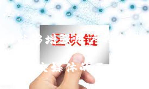 在讨论Tokenim与微信的关系时，我们可以从多个角度进行分析。Tokenim作为一种数字资产或区块链项目，可能通过其功能、应用或市场推广等方面与微信进行结合。以下是如何提到Tokenim与微信的几种方法：

### 1. Tokenim的支付集成

Tokenim可能会探索与微信支付的集成。这将是提升用户便利性的一大创新。在中国，微信支付是极为流行的支付方式。借助这一点，Tokenim可以为用户提供在微信生态内使用其tokens的解决方案。

例如，用户可以通过微信直接购买Tokenim，或在支持的商家处使用Tokenim进行交易。这种支付方式可能会吸引更多的用户，尤其是在年轻人中，因为他们对数字支付非常熟悉。

### 2. 社交营销与用户增长

Tokenim还可以利用微信的社交功能进行市场推广。通过微信朋友圈或微信群，Tokenim可以进行裂变式营销，鼓励用户分享和推荐产品。微信的社交特性使得信息传播迅速而高效。

例如，Tokenim可以推出推荐奖励机制，用户在微信上分享Tokenim的相关信息，若能吸引新用户参与，则可以获得相应的奖励。这种方法不仅能够迅速扩大用户基础，还能提升品牌知名度。

### 3. 客户支持与社区交流

通过微信，Tokenim可以建立用户支持群组和社区。这种方式能够让用户随时咨询相关问题，与项目团队和其他用户进行互动。

建立微信群可以为用户提供一个集中的交流平台。在这里，他们可以询问关于Tokenim的使用问题，获取技术支持，甚至参与到项目的讨论中。这种直接的沟通方式能够增强用户忠诚度，并让用户感受到参与感。

### 4. 教育与培训

为了帮助更多Tokenim及其运作方式，Tokenim可以通过微信提供教育内容。这包括直播讲座、在线课程等。

例如，Tokenim可以定期在微信群内举办在线培训，向用户讲解区块链的基础知识、Tokenim的使用技巧等。这种教育形式不仅能吸引新用户，还能提升现有用户对Tokenim的理解和使用技能。

### 5. 事件和活动推广

Tokenim可通过微信进行线下活动的推广，如研讨会、讲座或交流会。在中国，许多用户都习惯于通过微信获取活动信息。

通过微信，Tokenim可以方便地通知用户即将举行的活动，提供报名渠道，甚至在活动现场进行实时更新。这种实时互动能够增强用户的参与感，提升活动的整体效果。

总结来说，Tokenim与微信的结合不仅能够提升用户体验，还可以助力Tokenim的市场推广与品牌建设。随着数字支付和社交媒体的不断发展，这种结合无疑将成为未来的一种趋势。用户在享受便捷服务的同时，也能够为Tokenim的生态发展贡献自己的力量。