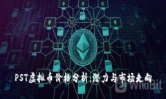PST虚拟币价格分析：潜力与市场走向