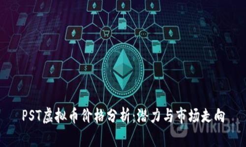 PST虚拟币价格分析：潜力与市场走向