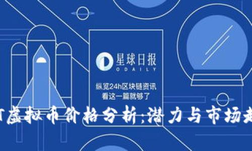 PST虚拟币价格分析：潜力与市场走向