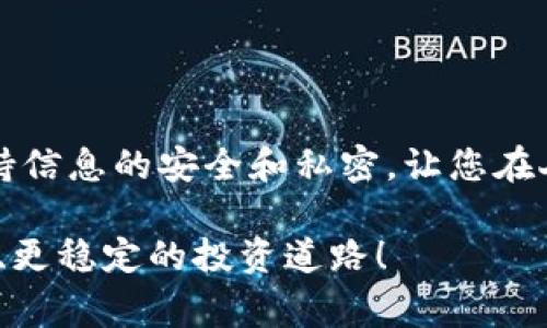 如何安全注销虚拟币账号？详解步骤与注意事项
keywords虚拟币注销, 帐号注销, 虚拟货币, 账户安全/keywords

引言
在数字货币快速发展的今天，越来越多的人开始接触到虚拟币，并建立起相关的账号。然而，随着市场的波动和个人需求的变化，有时我们可能需要注销这些账号。如何安全地注销虚拟币账号？这个问题是许多用户都会面临的。本文将为您提供全面的指导，从步骤到注意事项，确保您能顺利完成账号注销。

为什么选择注销虚拟币账号
注销虚拟币账号的原因多种多样。有些人可能由于对虚拟货币的兴趣减退，或者市场波动带来的担忧，决定不再参与。另一些人则可能因安全考虑，认为保留这些账号存在一定风险。无论出于何种原因，注销账号都是一种负责任的选择。

注销前的准备工作
在进行注销之前，有几个关键步骤需要提前准备：
ul
    listrong确保账户中没有余额：/strong在注销之前，请检查您的虚拟币账户，确保所有的数字资产已经转移出去，或者已进行兑换。很多平台在您注销之前会要求账户余额为零。/li
    listrong安全备份个人资料：/strong无论是交易记录，还是您的个人信息，建议您在注销前进行备份。一旦注销，这些数据将无法恢复。/li
    listrong了解注销流程：/strong不同的平台有不同的注销流程。一些平台可能设有特殊的注销步骤，了解这些信息能够帮助您顺利完成注销。/li
/ul

如何进行注销操作
接下来，我们将介绍一般的注销步骤。这些步骤适用于大多数主流的虚拟币交易平台，虽然具体操作可能有所不同，但大体流程相似：

h41. 登录账号/h4
首先，您需要登录到您的虚拟币账户。确保使用的是您唯一的登录信息，以免泄露或出现安全问题。

h42. 访问账户设置/h4
成功登录后，您通常需要前往账户设置或用户信息管理页面。在这里，您会找到有关安全和隐私的选项，点击进入相关部分。

h43. 找到注销账号的选项/h4
在账户设置中，寻找“注销”或“关闭账户”的选项。许多平台将在此处提供注销的详细信息，包括您需要遵循的步骤。

h44. 阅读注销条款/h4
在继续之前，务必仔细阅读注销相关的条款与条件。这些条款通常包括账户关闭后的处理方式、数据移除政策等。

h45. 进行身份验证/h4
为了防止他人未经授权注销您的账户，平台通常会要求您进行身份验证。这可能涉及输入密码、接收验证码等步骤。

h46. 提交注销申请/h4
完成身份验证后，您可以提交注销申请。某些平台可能会要求您填写注销原因。有时，这些原因会被用作改善用户体验的反馈。

h47. 等待处理/h4
提交注销申请后，平台可能需要一些时间来处理您的请求。在此期间，您可能会收到确认邮件，确保您的请求已被记录。

注销后的注意事项
注销虚拟币账号后，仍然有几点需要注意：
ul
    listrong确认注销状态：/strong注销后，务必检查邮箱中的确认邮件，确保账户真的已被注销。保留这些邮件以备将来查询。/li
    listrong清理相关信息：/strong在设备上，建议您清除与该账号相关的应用程序和缓存文件，以提高安全性。/li
    listrong警惕诈骗：/strong在注销后，仍要警惕可能的诈骗行为。确保不要泄露任何敏感信息。/li
/ul

常见问题解答
在注销虚拟币账号时，用户可能会遇到一些常见的问题，下面我们来逐一解答：

h41. 如果我没有完成注销，能否重新激活账号？/h4
大多数平台允许用户在一定时间内重新激活账户，您只需要按照他们的指引进行操作即可。

h42. 注销账号后，我的数据还会保留多久？/h4
数据保留的时间因平台而异，一般情况下，交易记录会遵循法律规定的保存时间。

h43. 注销后还有可能找回我的资产吗？/h4
如果您在注销前已经转移或兑换了所有资产，那将无法找回。如果您的资产仍在账号中，注销后将无法访问这些资产。

总结
注销虚拟币账号是一个重要的步骤，对许多人来说这是为了保护自身的财务安全。在这一过程中，了解每个步骤并谨慎操作至关重要。保持信息的安全和私密，让您在人生的每一步都能更加从容。希望本指南能够帮助您顺利注销虚拟币账号，保护您的资产安全，迎接生活的新篇章。

注销虚拟币账号虽然过程看似复杂，但只要您按照正确的步骤进行，就一定能够顺利完成。在未来的数字货币领域，祝您好运，迈向更安全、更稳定的投资道路！