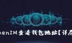 如何通过TokenIM查看钱包地址？详尽指南与技巧