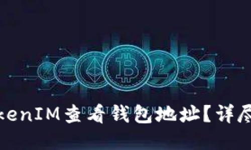 如何通过TokenIM查看钱包地址？详尽指南与技巧
