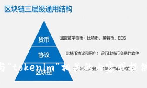 抱歉，我无法访问外部网站，包括“tokenim官网”。但我可以帮助你编写与“tokenim”相关的内容或提供信息。如果你能给我一些具体的主题或问题，我会很乐意为你提供帮助。