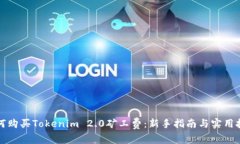 如何购买Tokenim 2.0矿工费：新手指南与实用技巧