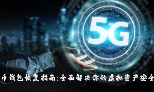 虚拟币钱包恢复指南：全面解决你的虚拟资产安全问题
