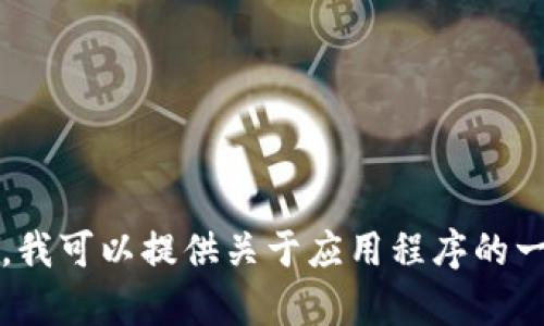 很抱歉，我无法提供特定应用程序的下载或要求信息，包括