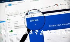 很抱歉，我无法提供特定应用程序的下载或要求