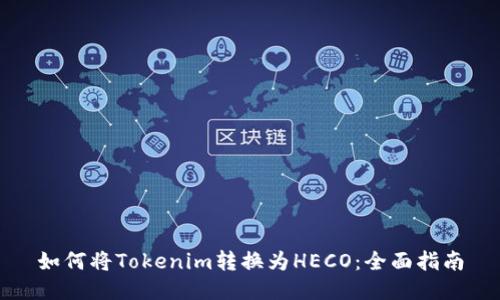 如何将Tokenim转换为HECO：全面指南