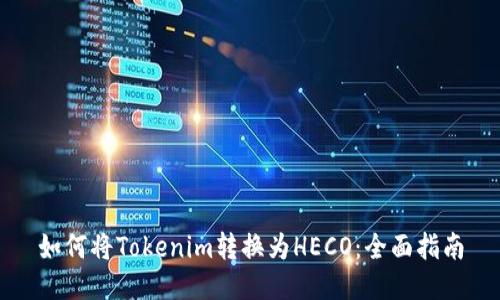 如何将Tokenim转换为HECO：全面指南