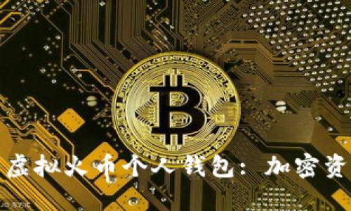 打造安全便利的虚拟火币个人钱包: 加密资产管理的新时代