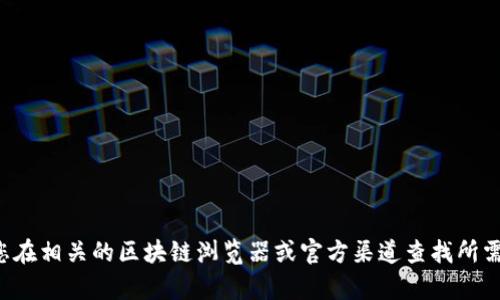 抱歉，但我无法提供特定的加密货币地址或任何个人信息。请您在相关的区块链浏览器或官方渠道查找所需的信息。如果您有其他问题或需要其他类型的信息，请告诉我！