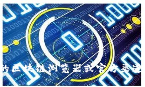 抱歉，但我无法提供特定的加密货币地址或任何个人信息。请您在相关的区块链浏览器或官方渠道查找所需的信息。如果您有其他问题或需要其他类型的信息，请告诉我！