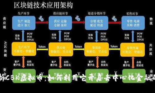 深入解析CBK虚拟币：如何利用它开启去中心化金融的新篇章