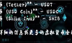 以下是一些知名虚拟货币及其全称的列表：1. *