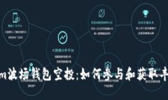 Tokenim波场钱包空投：如何参与和获取丰厚奖励