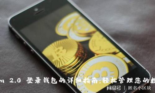 Tokenim 2.0 登录钱包的详细指南：轻松管理您的数字资产