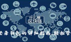 Tokenim 2.0 登录钱包的详细指南：轻松管理您的数