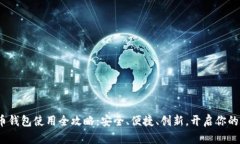 2023年虚拟币钱包使用全攻略：安全、便捷、创新