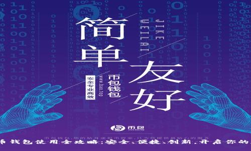 2023年虚拟币钱包使用全攻略：安全、便捷、创新，开启你的数字资产之旅