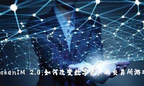 探索TokenIM 2.0：如何改变数字资产的交易所游戏规则