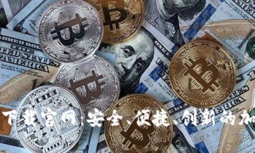 探索最新虚拟币钱包下载官网：安全、便捷、创新的加密货币管理解决方案