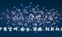 探索最新虚拟币钱包下载官网：安全、便捷、创