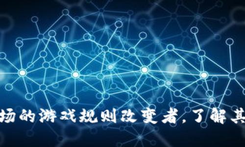 BONK虚拟币：新兴市场的游戏规则改变者，了解其独特卖点与未来潜力