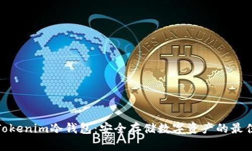 探索Tokenim冷钱包：安全存储数字资产的最佳选择