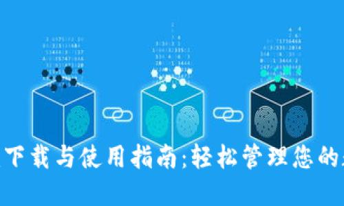 Tokenim下载与使用指南：轻松管理您的数字资产