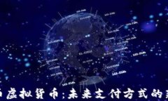 人民币虚拟货币：未来支付方式的新选择