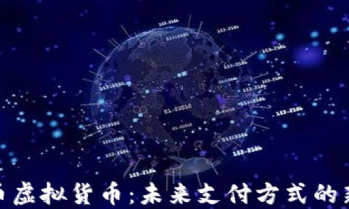 
人民币虚拟货币：未来支付方式的新选择