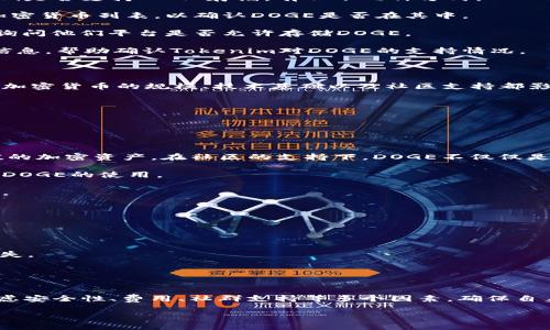 有关Tokenim是否支持存储DOGE（狗狗币）的信息，首先我们需要了解Tokenim是什么。Tokenim是一个加密货币钱包和交易平台，旨在为用户提供安全、便捷的加密资产管理服务。然而，不同平台支持的币种可能会有所不同。

### Tokenim与DOGE 

DOGE，作为一种热门的加密货币，因其活跃的社区和文化背景受到广泛关注。了解Tokenim是否支持DOGE存储，有以下几种方式：

1. **查询官方支持币种列表**：访问Tokenim的官方网站或其相关文档，查看其支持的加密货币列表，以确认DOGE是否在其中。

2. **联系客户支持**：如果在官网找不到所需信息，可以直接联系Tokenim的客户服务，询问他们平台是否允许存储DOGE。

3. **社区反馈**：在一些加密货币论坛或社交媒体平台上，用户的反馈和讨论可以提供信息，帮助确认Tokenim对DOGE的支持情况。

### 加密货币存储的安全性

无论是选择Tokenim还是其他平台，存储加密货币的安全性都是用户最关心的问题之一。加密货币的规模、技术基础以及社区支持都影响着其价值和安全性。

- **私钥管理**：确保安全存储个人私钥，不让它随意曝光，以避免资产被盗。
- **双重认证**：选择那些支持双重认证的加密钱包或交易平台，提高安全性。
- **多重签名**：一些平台提供多重签名功能，使交易更加安全。

### DOGE的吸引力与背景

DOGE最初是作为一种玩笑而创建的数字货币，但它逐渐演变成一种具有广泛应用和价值的加密资产。在社区的支持下，DOGE不仅仅是一个投资工具，还逐渐发展成为一种文化现象。它的独特之处在于：

- **社区文化**：DOGE有着强大的社区支持，用户在各大社交媒体上积极参与互动，推广DOGE的使用。
- **快速交易**：DOGE网络的确认时间相对较快，适合用于小额交易和小费支付。
- **低交易费用**：相比于其他加密货币，DOGE的交易费用相对较低，吸引了更多的用户。

### 在Tokenim存储DOGE的注意事项

如果Tokenim确实支持DOGE的存储，用户仍需注意以下几个方面：

1. **定期更新软件**：确保Tokenim应用程序或软件保持最新版本，以防止潜在漏洞。
2. **验证交易地址**：在进行转账时，仔细检查接收地址，防止因错误转账而造成资金损失。
3. **了解费率政策**：不同平台的交易费率政策可能不同，了解相关费用是非常重要的。

### 总结

总之，Tokenim是否支持DOGE的存储需要具体查询和确认。用户在选择存储平台时，应考虑安全性、费用、社群支持等多个因素，确保自身资产的安全。

如果你有更多关于Tokenim或DOGE的问题，欢迎继续提问！
