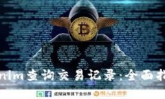 如何使用Tokenim查询交易记录：全面指南与实用技
