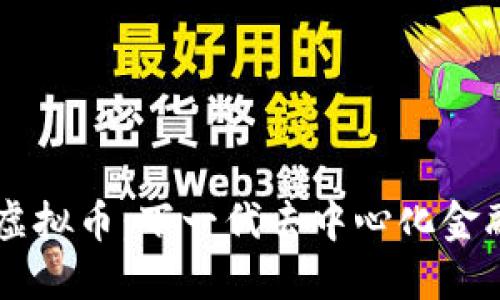 揭秘Pentos虚拟币：下一代去中心化金融的创新之路