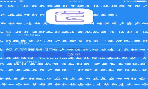   探索数字钱包Tokenim安全团队的独特防护措施与技术创新 / 

 guanjianci 数字钱包, Tokenim, 安全团队, 区块链技术 /guanjianci 

引言
随着数字货币的迅猛发展，数字钱包作为保管和交易加密资产的主要工具，其安全性已成为用户最为关注的话题之一。在众多数字钱包中，Tokenim凭借其卓越的安全团队脱颖而出，努力为用户提供一个安全、可靠的资产管理环境。

Tokenim概述
Tokenim是一个专注于为用户提供安全数字钱包的创新平台。它不仅旨在为用户提供便利的资金管理，还特别注重安全性。为了确保用户资产不受任何威胁，Tokenim建立了一个专业的安全团队，该团队由行业内顶尖的网络安全专家组成。

安全团队的构成
Tokenim的安全团队由多名在网络安全领域拥有多年经验的专家组成。这些团队成员拥有丰富的背景，包括区块链技术、密码学、网络攻防等专业知识。团队的多元化背景使得他们能够从多角度审视安全问题，制定出更加全面的防护措施。

先进的安全技术
为了最大化保护用户资产，Tokenim不断探索和采用新兴的安全技术。以下是该团队在安全防护方面的一些创新措施：

h4多重身份验证/h4
Tokenim引入了多重身份验证机制，确保只有经过验证的用户才能访问自己的数字钱包。这不仅增加了安全性，还有效降低了非法访问的风险。用户在登录时，除了输入密码外，还需要通过手机短信或电子邮件获取一次性验证码，从而实现双重验证。

h4冷钱包存储/h4
为了保护用户的数字资产，Tokenim采用冷钱包存储机制。冷钱包是指不与互联网直接连接的加密货币存储方式，可以有效防止黑客攻击。团队定期将用户资金转入冷钱包，从而降低资金被盗的风险。

h4区块链审计/h4
Tokenim安全团队定期进行区块链审计，以确保所有交易的透明性和可追溯性。通过审计，团队可以及时发现潜在的安全漏洞并进行修复。这一过程不仅提升了安全性，还增强了用户对平台的信任感。

应对新兴威胁的策略
网络安全是一个动态变化的领域，新型的攻击技术和策略层出不穷。Tokenim安全团队始终关注最新的安全威胁，并快速响应。以下是团队在应对新兴威胁方面的一些策略：

h4实时监控系统/h4
Tokenim建立了一套实时监控系统，可以即时检测到可疑活动。一旦发现异常交易，系统将自动触发警报，相关团队成员会迅速调查并采取措施。这种高效的监控机制确保用户资产的安全。

h4安全培训与意识提升/h4
Tokenim不仅关注技术的实现，还注重团队成员的安全意识培训。通过定期的培训和模拟攻防演练，团队成员能够实时掌握最新的安全知识，提升应对各种安全威胁的能力。这种文化促使每个团队成员都成为安全的守护者。

用户教育与支持
在推动安全技术的同时，Tokenim也致力于提高用户的安全意识。通过定期发布安全指南和教育性文章，团队帮助用户了解如何保护自己的数字资产。用户是安全的第一道防线，提升其安全意识对于整体安全形势至关重要。

h4安全公告与透明沟通/h4
Tokenim安全团队始终保持与用户的透明沟通。每当发生安全事件或平台更新时，团队会第一时间通过公告告知用户。这种开放的沟通方式不仅增强了用户的信任，还营造了良好的社区氛围。

总结
Tokenim的安全团队凭借丰富的经验、先进的技术以及不断创新的理念，为用户提供了一种安全可靠的数字钱包选择。随着区块链技术的不断演进，Tokenim将继续深化安全防护，力求为用户创造一个更安全的数字资产管理环境。

在未来的发展中，Tokenim会继续把安全作为首要任务。无论是技术的进步，还是团队的培训，都会围绕这一核心目标而展开。我们相信，只有通过不断的努力和创新，才能真正实现数字钱包的安全与用户的信任。

无论是在保护用户资产、应对新兴威胁还是在提升用户教育方面，Tokenim安全团队的努力都值得赞赏。他们不仅是在构建一个数字钱包，更是在为用户塑造一种安全感和信任感，使他们能够安心地享受数字货币带来的便利与优势。

未来展望
随着数字货币市场的不断扩大，数字钱包的需求只会日益增加。Tokenim作为一家充满活力和创新精神的公司，将继续探索更先进的安全技术和措施，以应对未来日益复杂的网络安全环境。无论面对怎样的挑战，Tokenim的安全团队都将以饱满的热情投入到保护用户资产的工作中，为用户提供更加安全、可靠的服务。

通过持续的技术研发、团队培训与用户教育，Tokenim不仅希望能在安全领域树立标杆，也渴望为整个行业的发展贡献一份力量。只有当每一个环节都严格把控安全，才能构建出一个强大且和谐的数字资产生态系统。在这个过程中，Tokenim希望能够与用户携手并进，共同迎接数字未来的挑战与机遇。