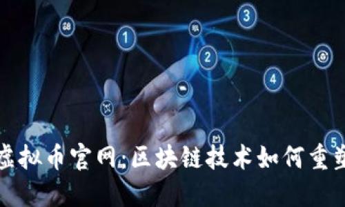 探索马币虚拟币官网：区块链技术如何重塑金融未来