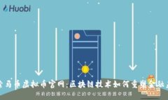 探索马币虚拟币官网：区块链技术如何重塑金融